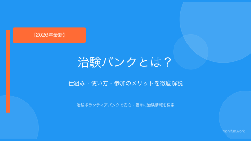 治験バンクとは？仕組み・使い方・参加のメリットを徹底解説のイメージ