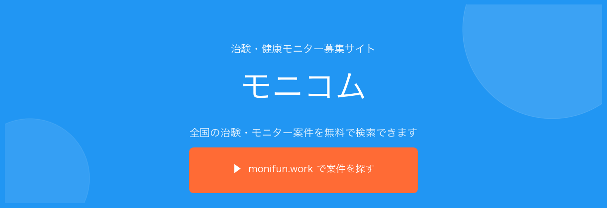 治験・健康モニター募集サイト モニコム