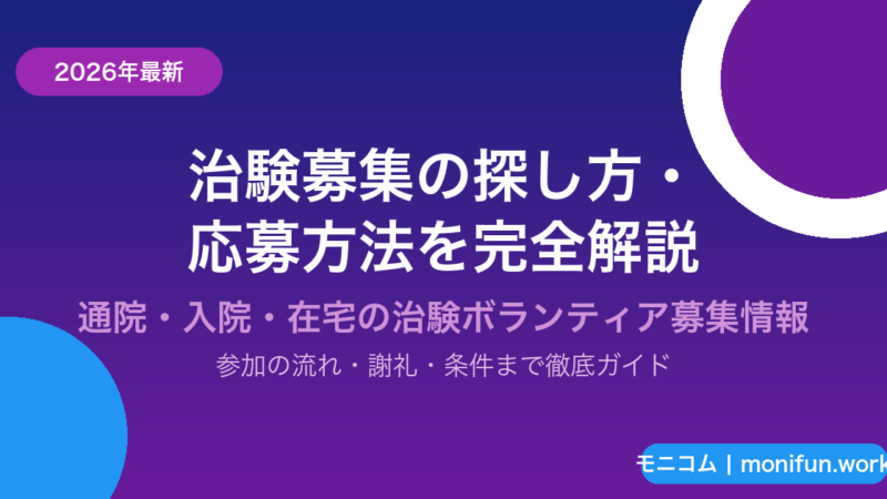 【2026年最新】治験募集の探し方・応募方法を徹底解説｜謝礼3,000〜20万円の案件を見つけよう