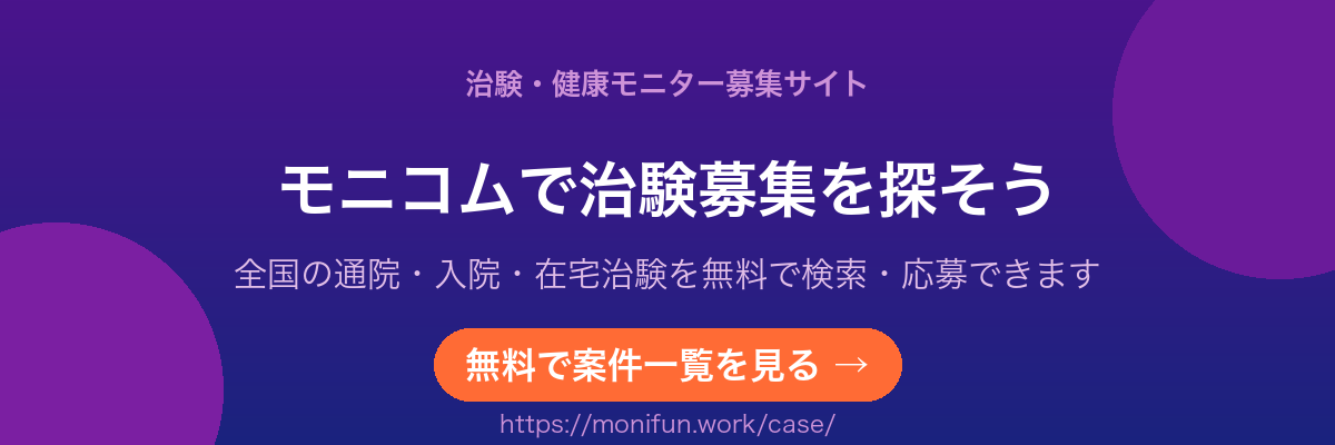 治験・健康モニター募集サイト モニコム