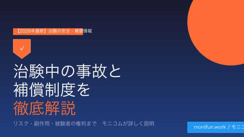 治験中の事故と補償制度を徹底解説！リスク・副作用・被験者の権利【2026年最新】