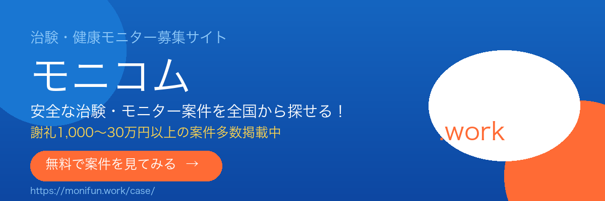 治験・健康モニター募集サイト モニコム