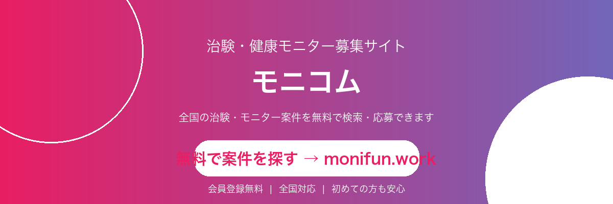 治験・健康モニター募集サイト モニコム