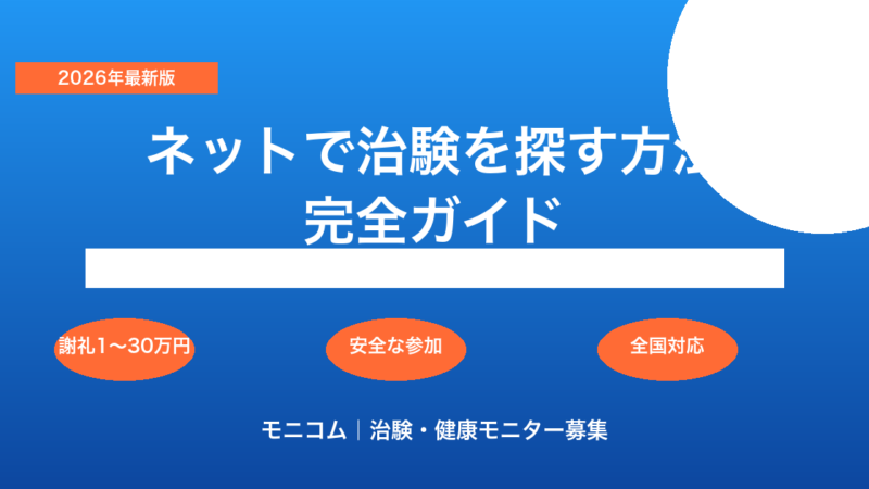 ネットで治験を探す方法【2026年最新】サイトの選び方・登録手順・謝礼1〜30万円の相場まで解説