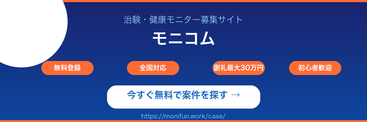 治験・健康モニター募集サイト モニコムへの誘導CTAバナー