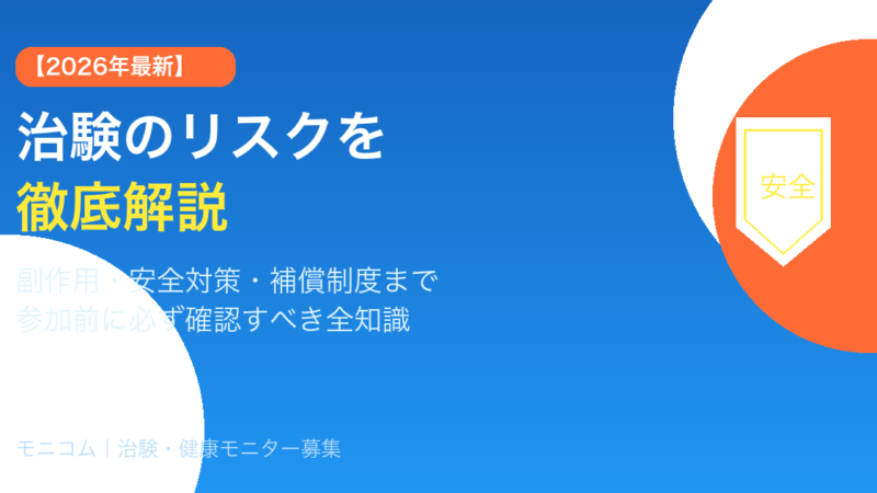 治験のリスクとは？【2026年最新】副作用・補償制度・安全対策を徹底解説