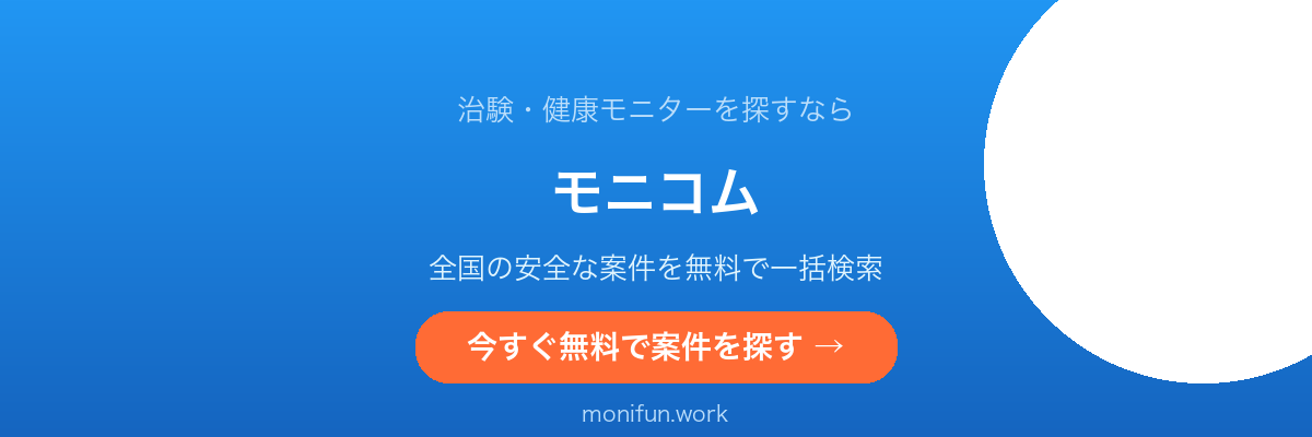 治験・健康モニター募集サイト モニコム