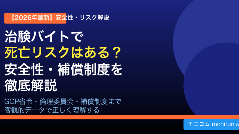 治験バイトで死亡リスクはある？【2026年最新】安全性・GCP省令・補償制度を徹底解説