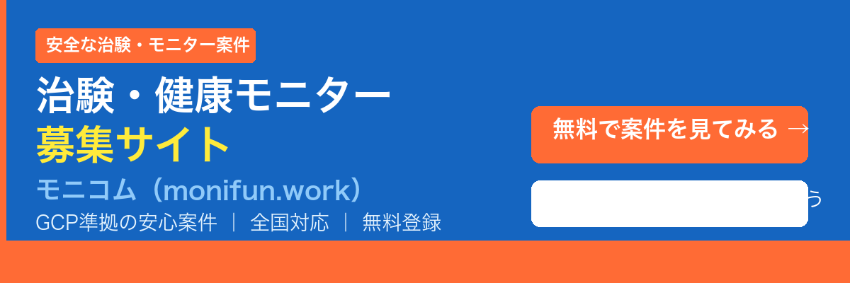 治験・健康モニター募集サイト モニコム