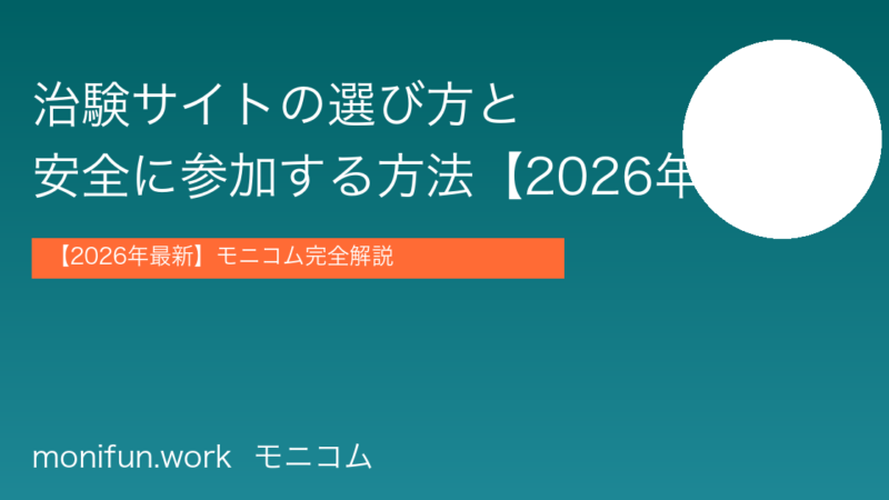治験サイトの選び方と使い方【2026年最新】信頼できるサービスで安全に参加する方法