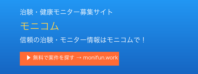 治験・健康モニター募集サイト モニコム