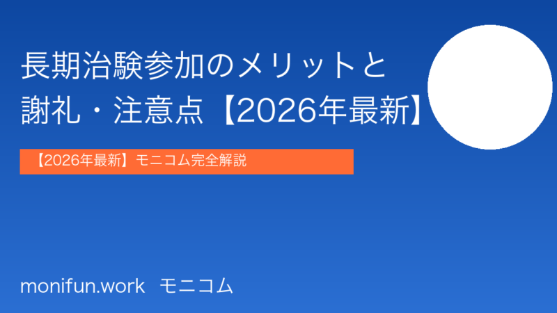 長期治験参加のメリットと謝礼15〜70万円の相場【2026年最新】入院・通院の違いも解説