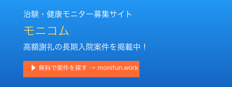 治験・健康モニター募集サイト モニコム