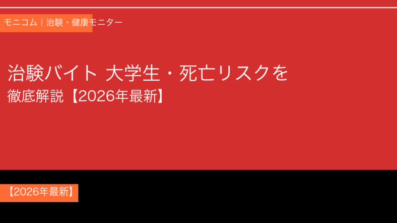 治験バイトで大学生が死亡？安全性とリスクを徹底解説【2026年最新】