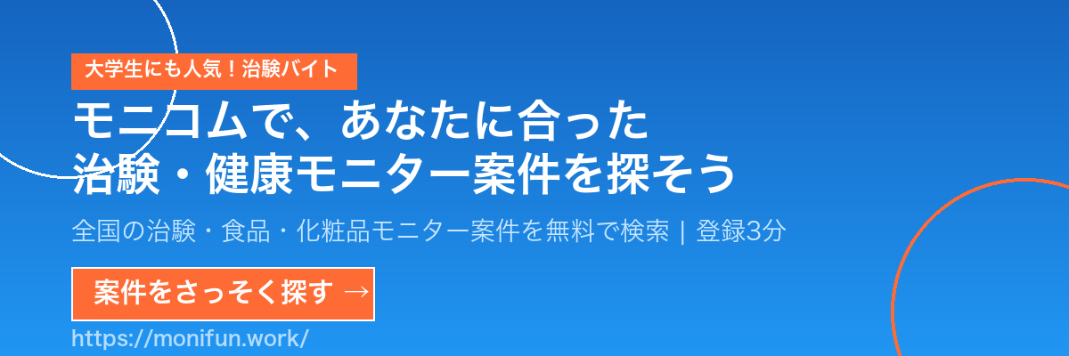 治験・健康モニター募集サイト モニコム