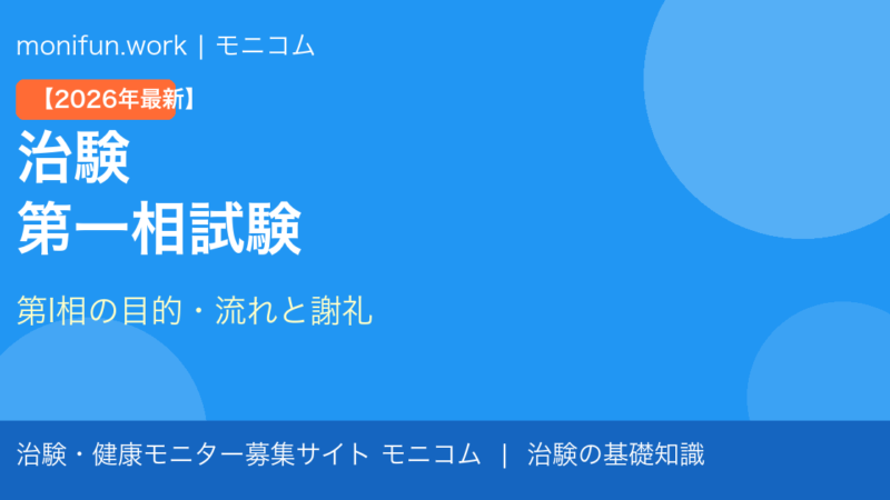治験 第一相（Phase I）とは？【2026年最新】目的・流れ・謝礼相場を徹底解説