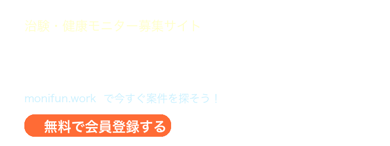 治験・健康モニター募集サイト モニコム