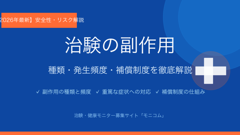 治験の副作用は怖い？種類・頻度・補償制度を【2026年最新】徹底解説
