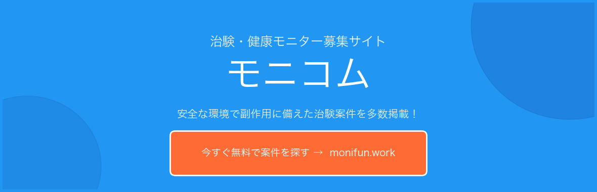 治験・健康モニター募集サイト モニコム