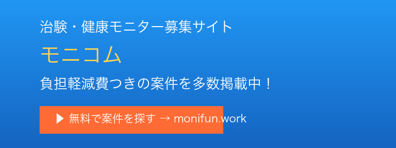 治験・健康モニター募集サイト モニコム