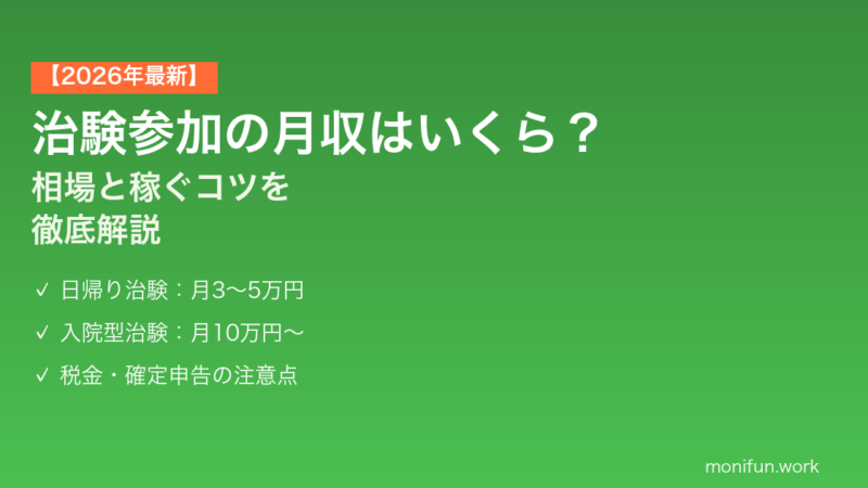 治験参加の月収はいくら？【2026年最新】相場と稼ぐコツを徹底解説