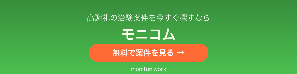 治験・健康モニター募集サイト モニコム