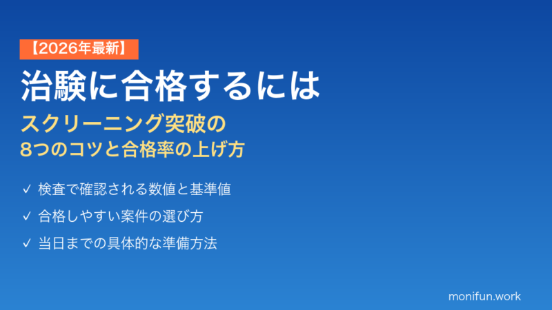 治験に合格するには？【2026年最新】スクリーニング突破の8つのコツ