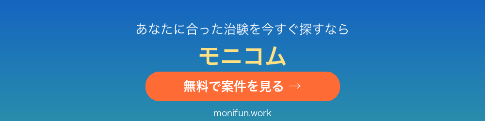 治験・健康モニター募集サイト モニコム