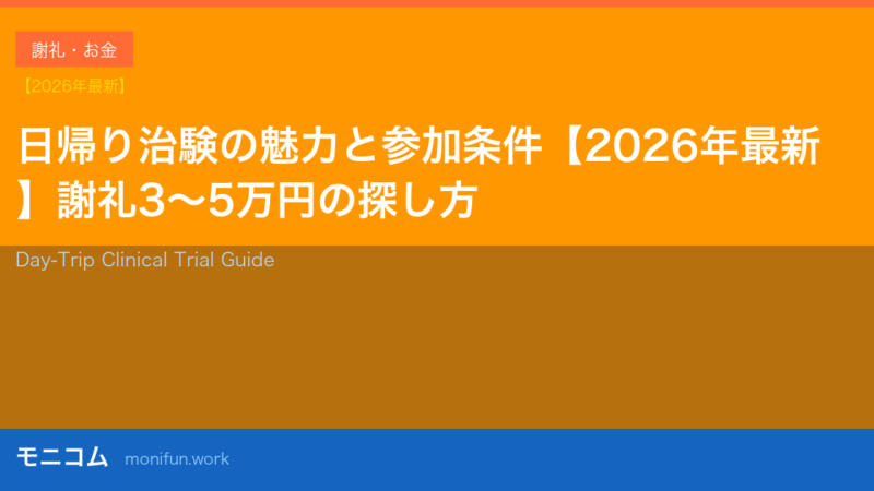 日帰り治験の魅力と参加条件【2026年最新】謝礼3〜5万円の探し方を解説