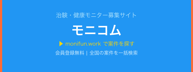 治験・健康モニター募集サイト モニコム