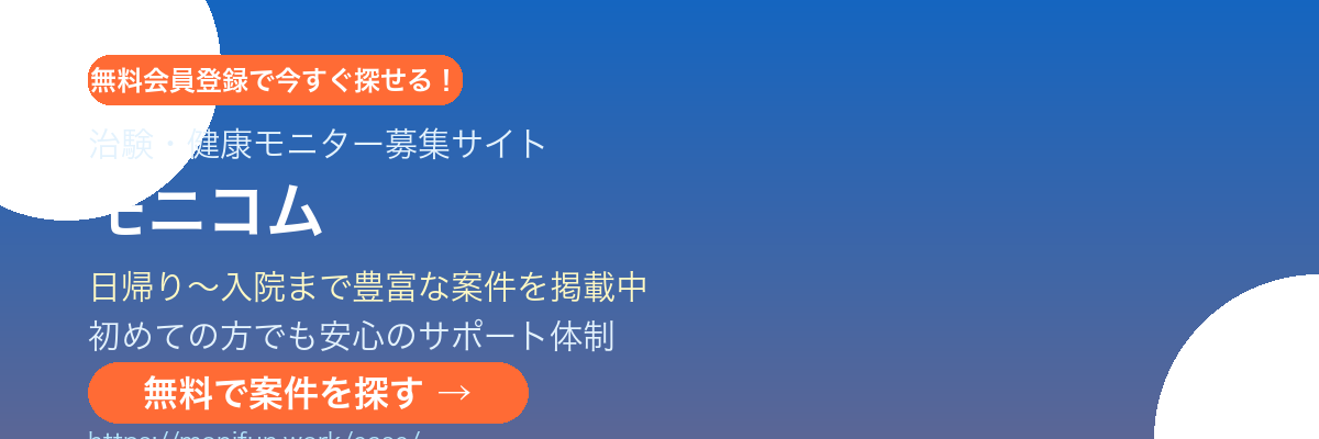治験・健康モニター募集サイト モニコム