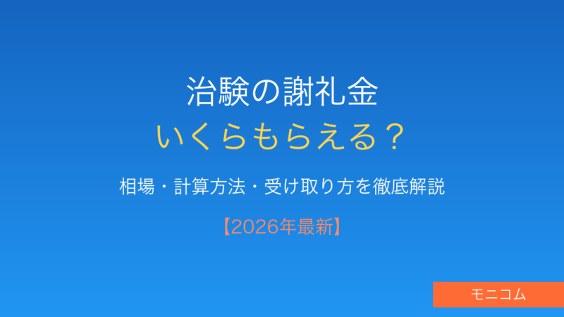 治験の謝礼はいくらもらえる？【2026年最新】相場・税金・受け取り方を徹底解説