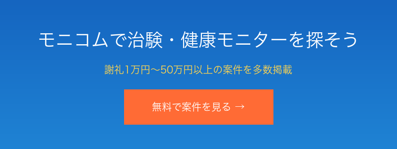 治験・健康モニター募集サイト モニコム