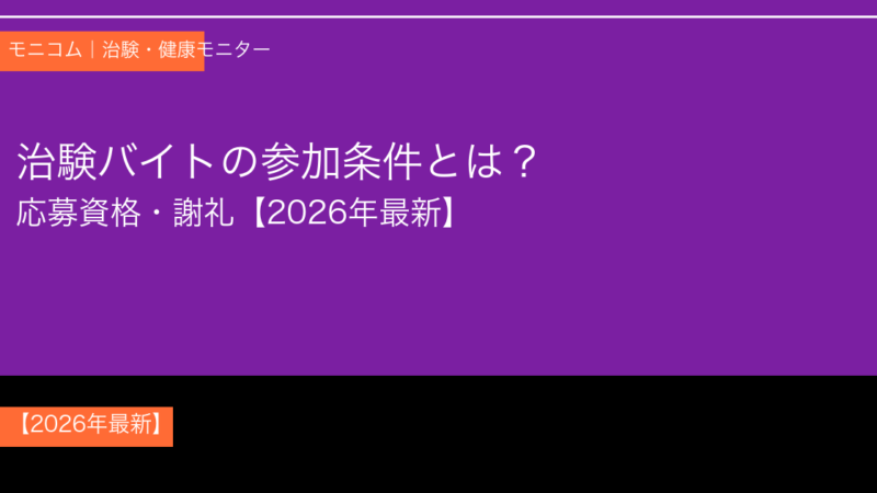【2026年最新】治験バイトの参加条件とは？年齢・健康状態・謝礼1〜20万円を徹底解説