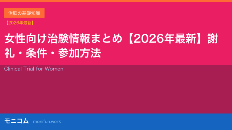 女性のための治験情報まとめ【2026年最新】謝礼・条件・参加方法を徹底解説