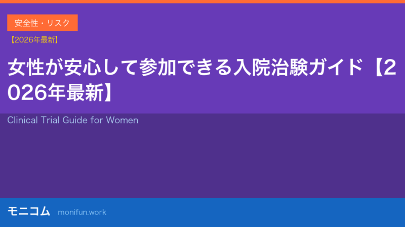 女性が安心して参加できる入院治験ガイド【2026年最新】謝礼・条件・流れを徹底解説