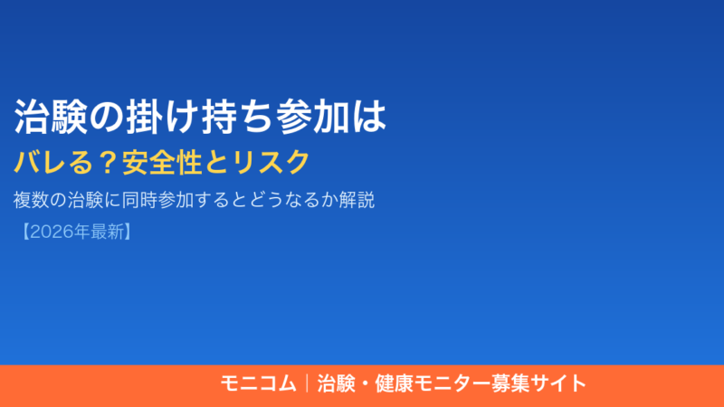 治験の掛け持ちはバレる？リスクと正しい参加ルール【2026年最新】