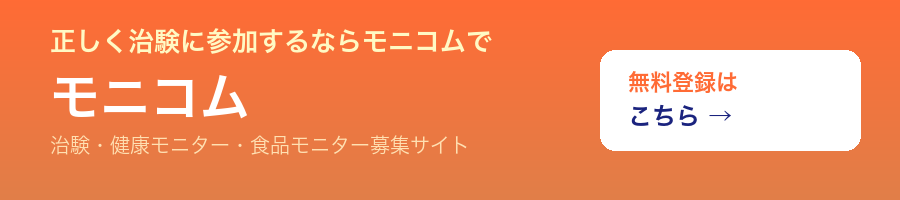 治験・健康モニター募集サイト モニコム