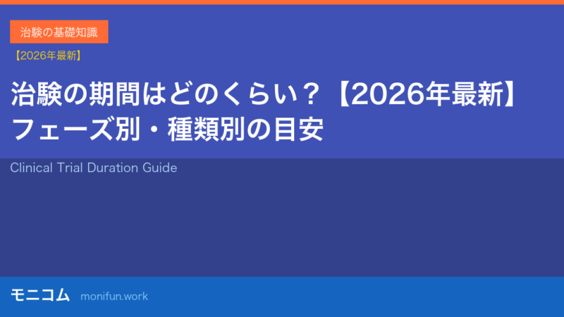 治験の期間はどのくらい？【2026年最新】フェーズ別・種類別の目安を徹底解説