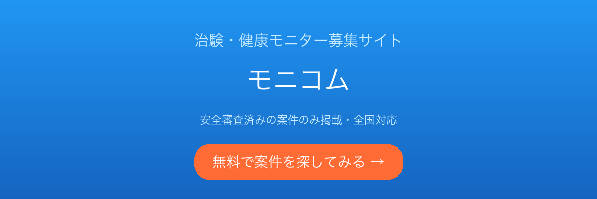治験・健康モニター募集サイト モニコム
