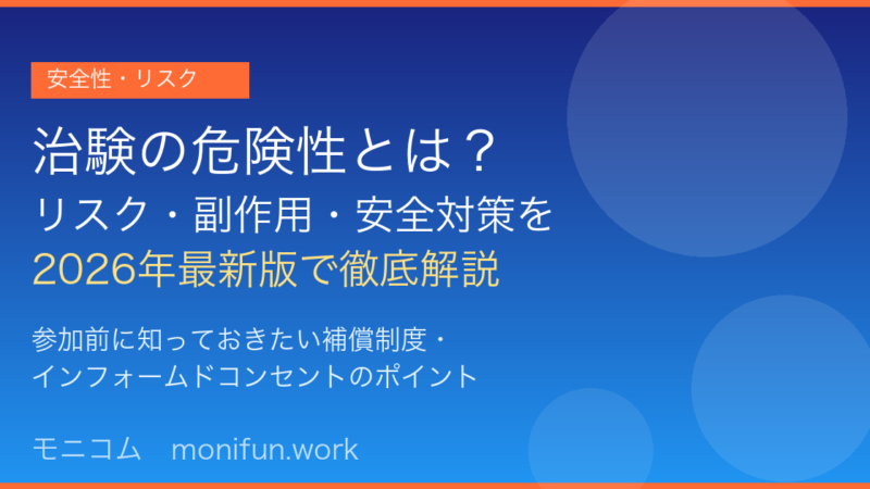 治験の危険性とは？リスク・副作用・補償制度を【2026年最新】徹底解説
