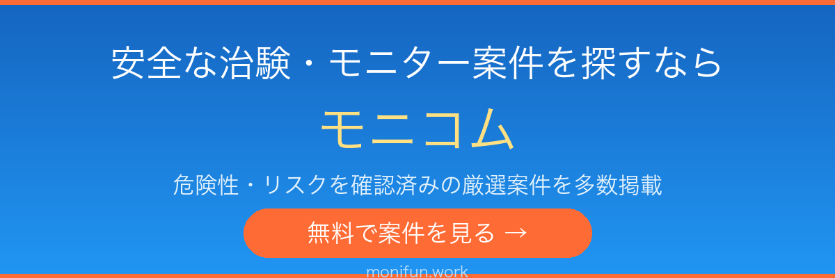 治験・健康モニター募集サイト モニコム