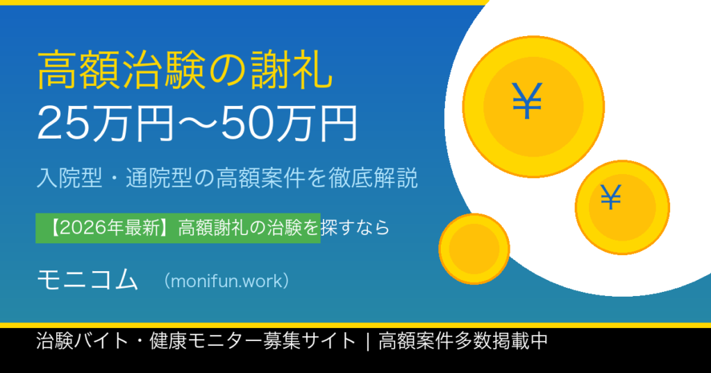 高額治験謝礼のイメージバナー【2026年最新】
