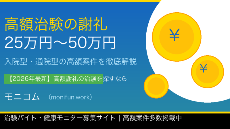 高額治験謝礼のイメージバナー【2026年最新】