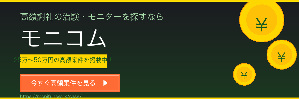 治験・健康モニター募集サイト モニコム