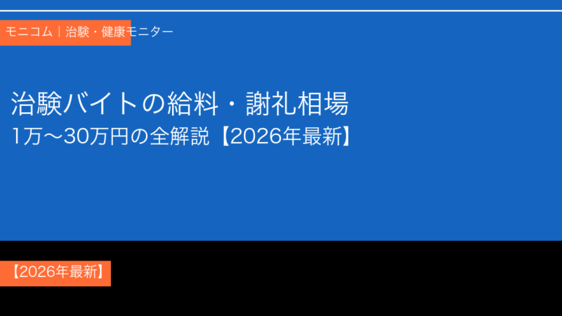 【2026年最新】治験バイトの給料・謝礼は1万〜30万円？相場と増やし方を徹底解説