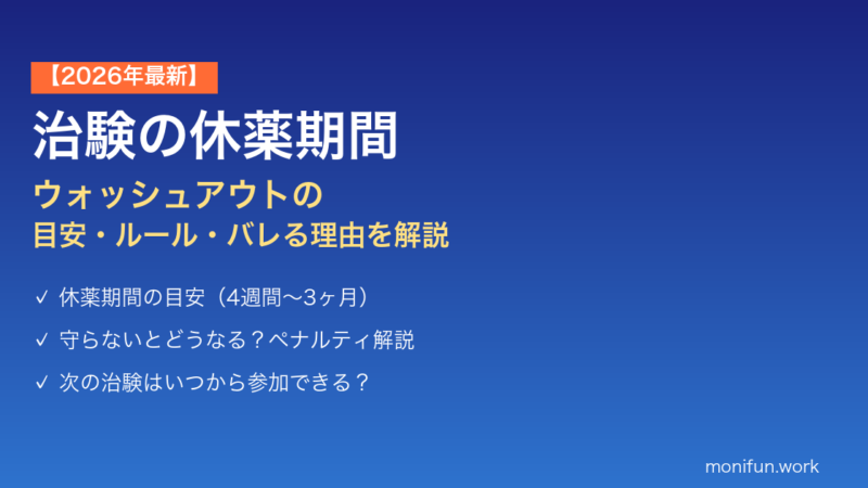 治験の休薬期間はどのくらい？【2026年最新】ウォッシュアウトの目安と注意点