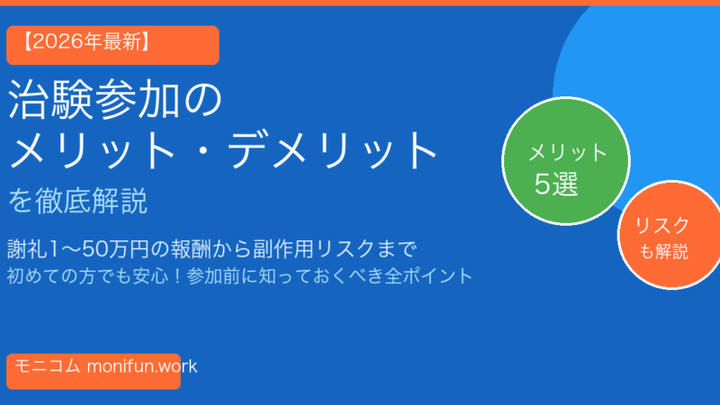 治験参加のメリット・デメリットを徹底解説【2026年最新】謝礼1〜50万円のリアルと副作用リスク