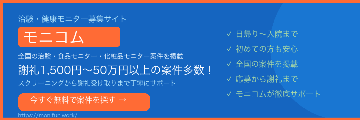 治験・健康モニター募集サイト モニコム