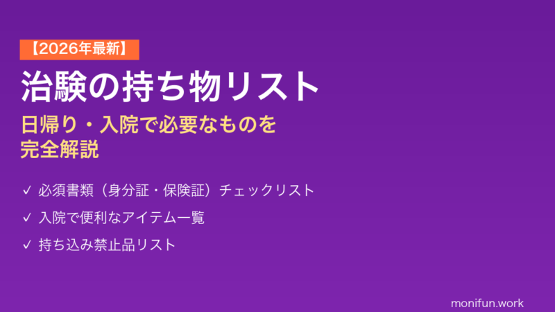 治験の持ち物リスト【2026年最新】日帰り・入院で必要なものを完全解説